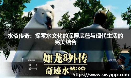 水爷传奇：探索水文化的深厚底蕴与现代生活的完美结合