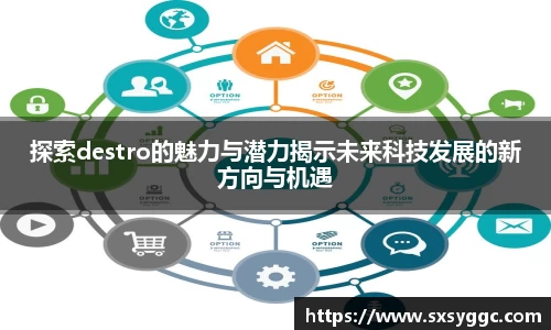 探索destro的魅力与潜力揭示未来科技发展的新方向与机遇