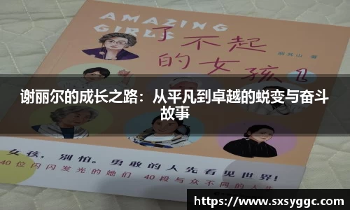 谢丽尔的成长之路：从平凡到卓越的蜕变与奋斗故事