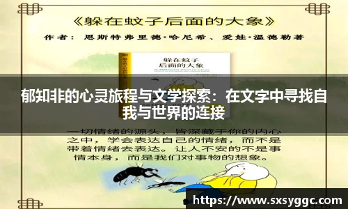 郁知非的心灵旅程与文学探索：在文字中寻找自我与世界的连接