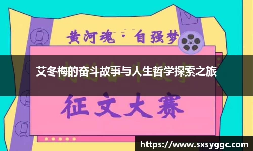 艾冬梅的奋斗故事与人生哲学探索之旅