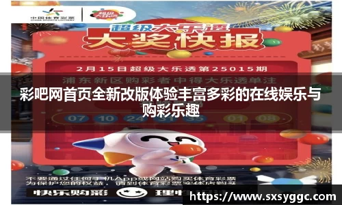 彩吧网首页全新改版体验丰富多彩的在线娱乐与购彩乐趣