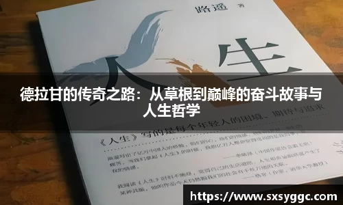 德拉甘的传奇之路：从草根到巅峰的奋斗故事与人生哲学