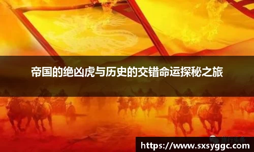 帝国的绝凶虎与历史的交错命运探秘之旅