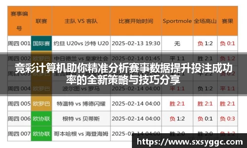 竞彩计算机助你精准分析赛事数据提升投注成功率的全新策略与技巧分享