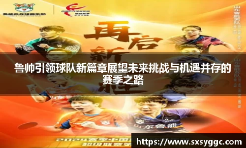 鲁帅引领球队新篇章展望未来挑战与机遇并存的赛季之路
