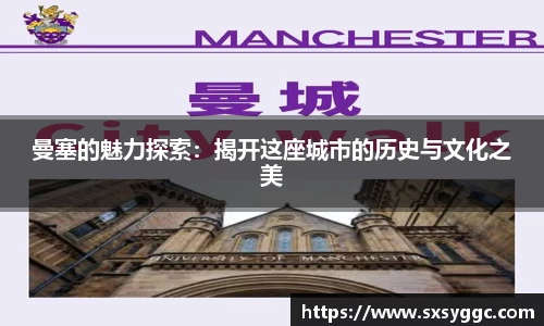 曼塞的魅力探索：揭开这座城市的历史与文化之美