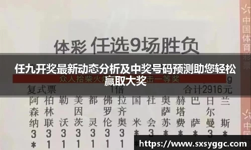 任九开奖最新动态分析及中奖号码预测助您轻松赢取大奖