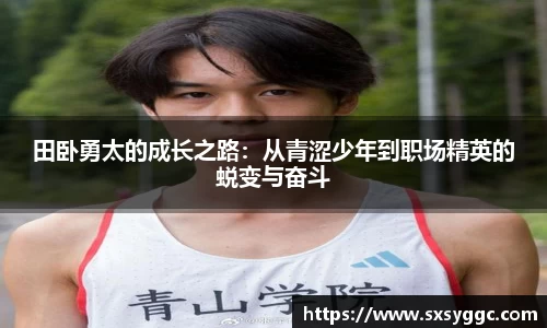 田卧勇太的成长之路：从青涩少年到职场精英的蜕变与奋斗