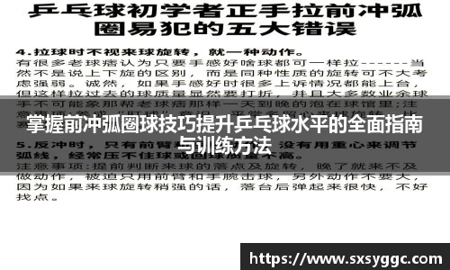 掌握前冲弧圈球技巧提升乒乓球水平的全面指南与训练方法