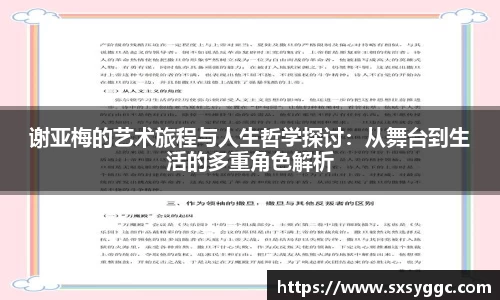 谢亚梅的艺术旅程与人生哲学探讨：从舞台到生活的多重角色解析