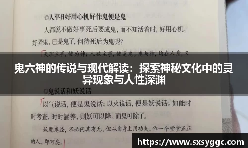 鬼六神的传说与现代解读：探索神秘文化中的灵异现象与人性深渊