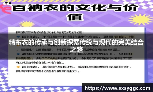 精布衣的传承与创新探索传统与现代的完美结合之路