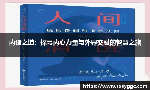 内锋之道：探寻内心力量与外界交融的智慧之旅