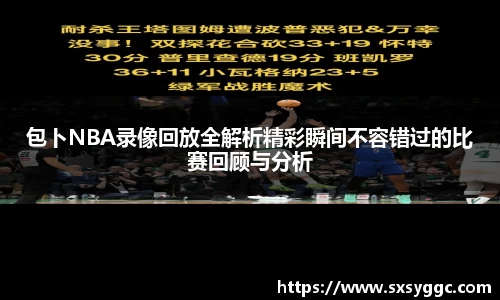 包卜NBA录像回放全解析精彩瞬间不容错过的比赛回顾与分析