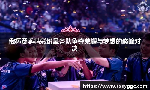俄杯赛季精彩纷呈各队争夺荣耀与梦想的巅峰对决