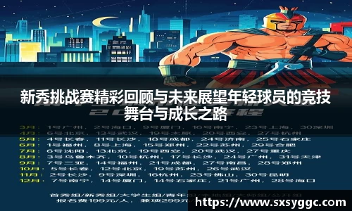 新秀挑战赛精彩回顾与未来展望年轻球员的竞技舞台与成长之路