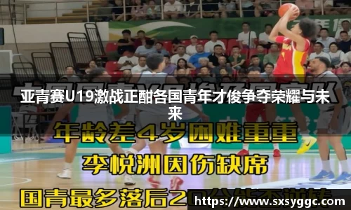亚青赛U19激战正酣各国青年才俊争夺荣耀与未来