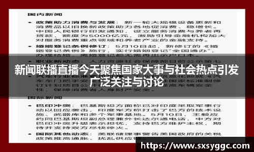 新闻联播直播今天聚焦国家大事与社会热点引发广泛关注与讨论
