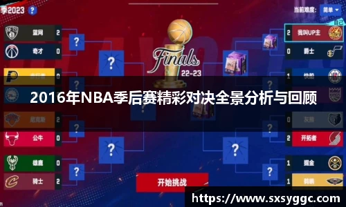 2016年NBA季后赛精彩对决全景分析与回顾