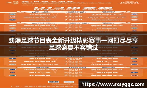 劲爆足球节目表全新升级精彩赛事一网打尽尽享足球盛宴不容错过