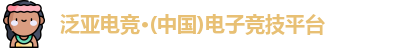 泛亚电竞